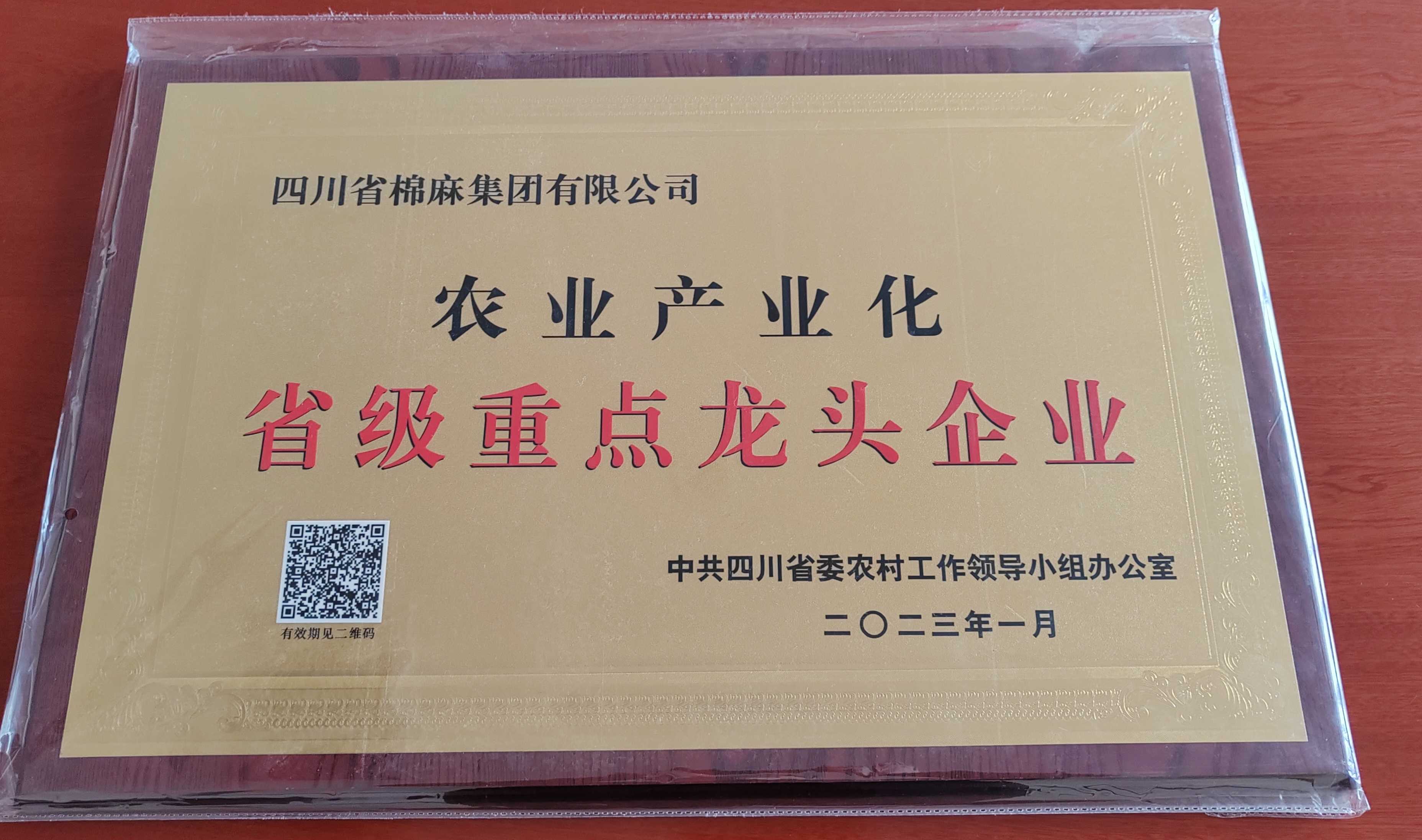 农业产业化省级重点龙头企业